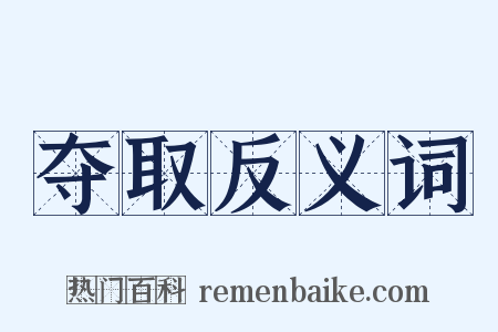 夺取反义词是什么意思的图片